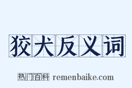 狡犬反义词是什么意思的图片